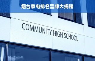 烟台家电排名品牌大揭秘