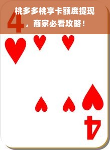 桃多多桃享卡额度提现，商家必看攻略！
