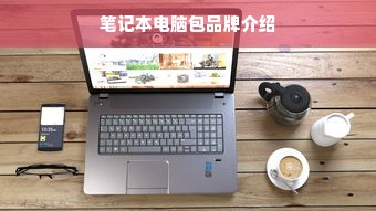 笔记本电脑包品牌介绍