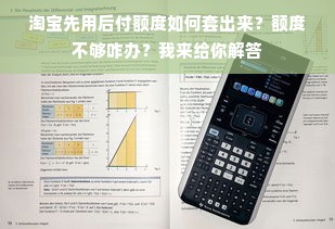 淘宝先用后付额度如何套出来？额度不够咋办？我来给你解答