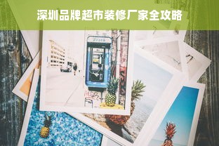 深圳品牌超市装修厂家全攻略