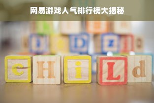 网易游戏人气排行榜大揭秘