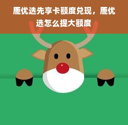 鹿优选先享卡额度兑现，鹿优选怎么提大额度