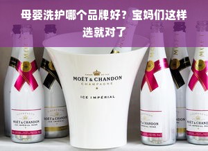 母婴洗护哪个品牌好？宝妈们这样选就对了