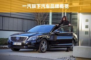 一汽旗下汽车品牌概览