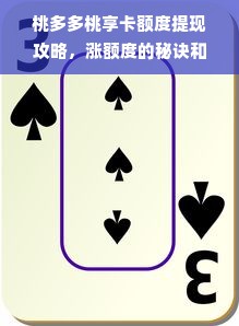 桃多多桃享卡额度提现攻略，涨额度的秘诀和提现的门道！