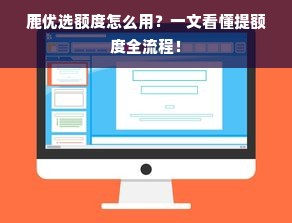 鹿优选额度怎么用？一文看懂提额度全流程！