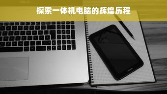 探索一体机电脑的辉煌历程