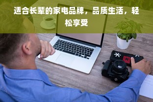 适合长辈的家电品牌，品质生活，轻松享受