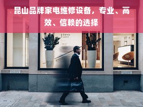 昆山品牌家电维修设备，专业、高效、信赖的选择