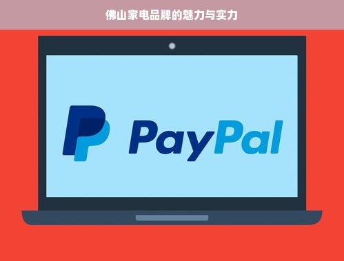 佛山家电品牌的魅力与实力