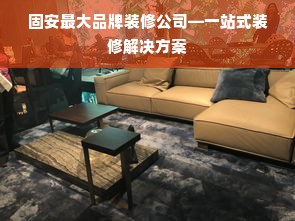 固安最大品牌装修公司—一站式装修解决方案