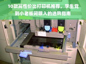 10款高性价比打印机推荐，学生党到小老板闭眼入的选购指南