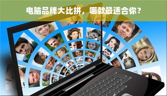 电脑品牌大比拼，哪款最适合你？