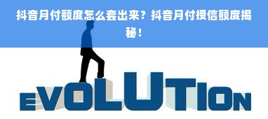 抖音月付额度怎么套出来？抖音月付授信额度揭秘！