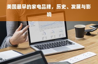 美国最早的家电品牌，历史、发展与影响