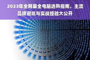 2023年全网最全电脑选购指南，主流品牌避坑与实战经验大公开