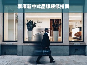 南康新中式品牌装修指南