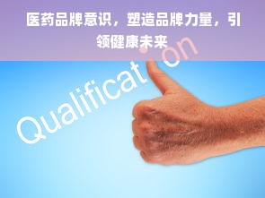 医药品牌意识，塑造品牌力量，引领健康未来