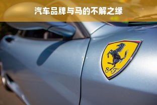 汽车品牌与马的不解之缘