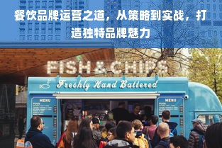 餐饮品牌运营之道，从策略到实战，打造独特品牌魅力