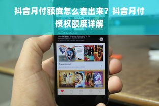 抖音月付额度怎么套出来？抖音月付授权额度详解
