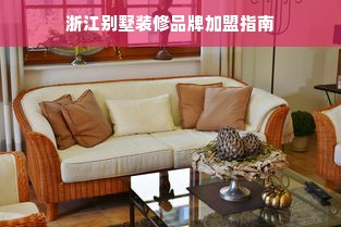 浙江别墅装修品牌加盟指南