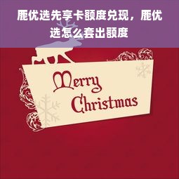 鹿优选先享卡额度兑现，鹿优选怎么套出额度