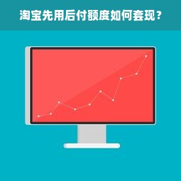 淘宝先用后付额度如何套现？