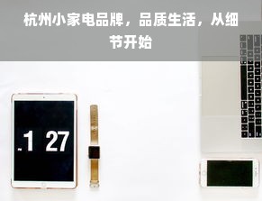 杭州小家电品牌，品质生活，从细节开始