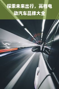 探索未来出行，高档电动汽车品牌大全
