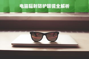 电脑辐射防护眼镜全解析