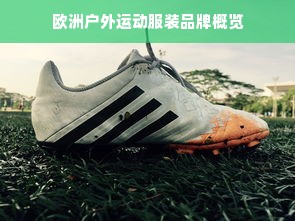 欧洲户外运动服装品牌概览