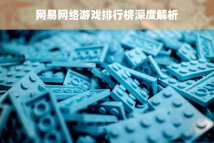 网易网络游戏排行榜深度解析