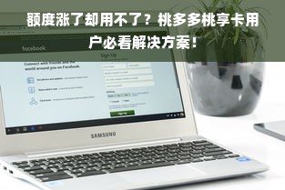 额度涨了却用不了？桃多多桃享卡用户必看解决方案！