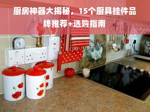 厨房神器大揭秘，15个厨具挂件品牌推荐+选购指南