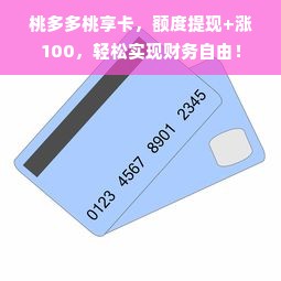 桃多多桃享卡，额度提现+涨100，轻松实现财务自由！
