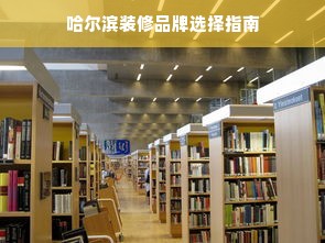 哈尔滨装修品牌选择指南