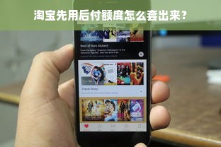 淘宝先用后付额度怎么套出来？
