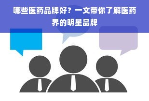 哪些医药品牌好？一文带你了解医药界的明星品牌