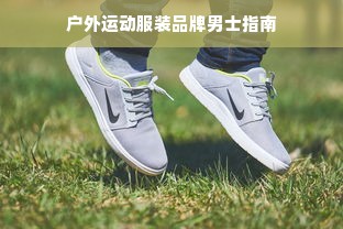 户外运动服装品牌男士指南