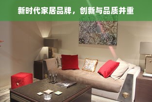 新时代家居品牌，创新与品质并重