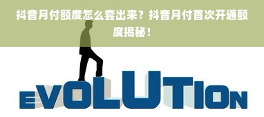 抖音月付额度怎么套出来？抖音月付首次开通额度揭秘！