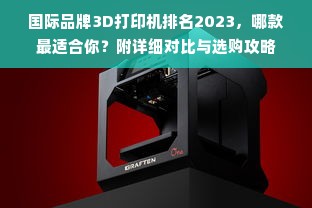 国际品牌3D打印机排名2023，哪款最适合你？附详细对比与选购攻略