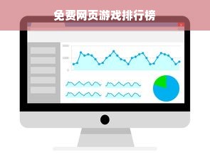 免费网页游戏排行榜