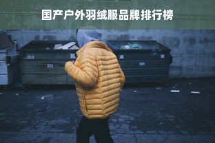 国产户外羽绒服品牌排行榜