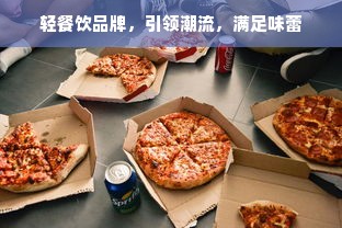 轻餐饮品牌，引领潮流，满足味蕾