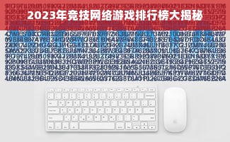 2023年竞技网络游戏排行榜大揭秘