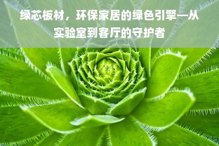 绿芯板材，环保家居的绿色引擎—从实验室到客厅的守护者