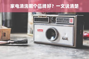 家电清洗哪个品牌好？一文说清楚